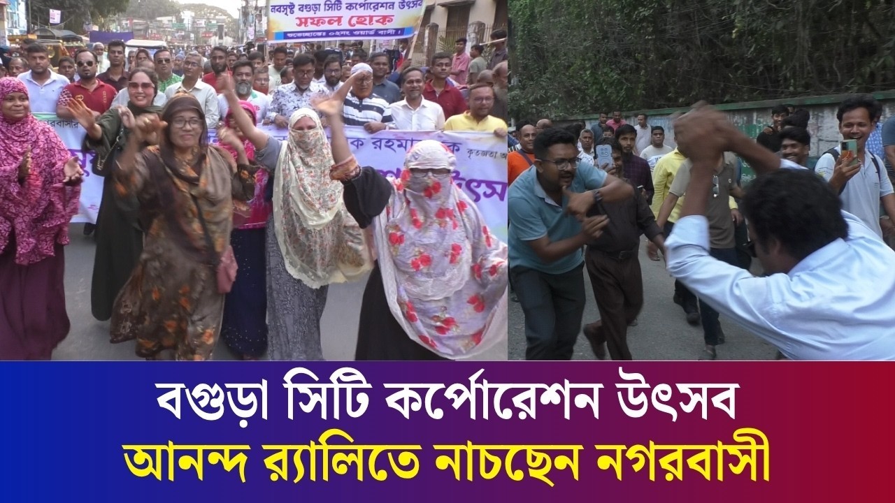 বগুড়া সিটি কর্পোরেশন উৎসব আনন্দ র‌্যালিতে নাচছেন নগরবাসী